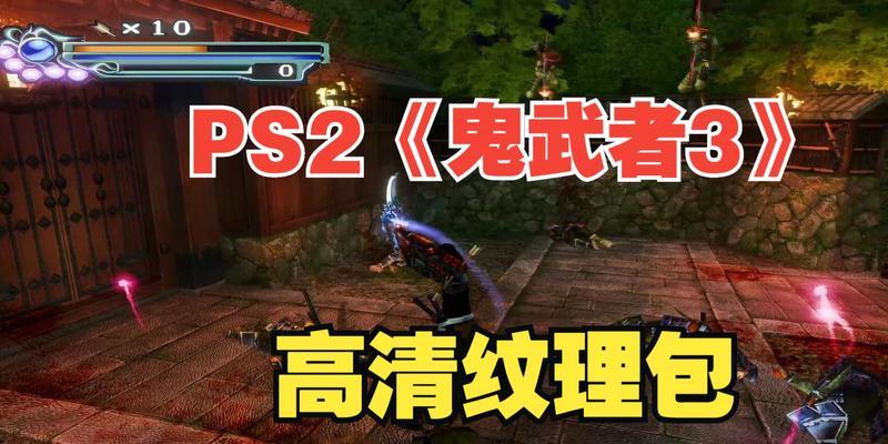 鬼武者3PC版完全攻略（打破游戏迷局）