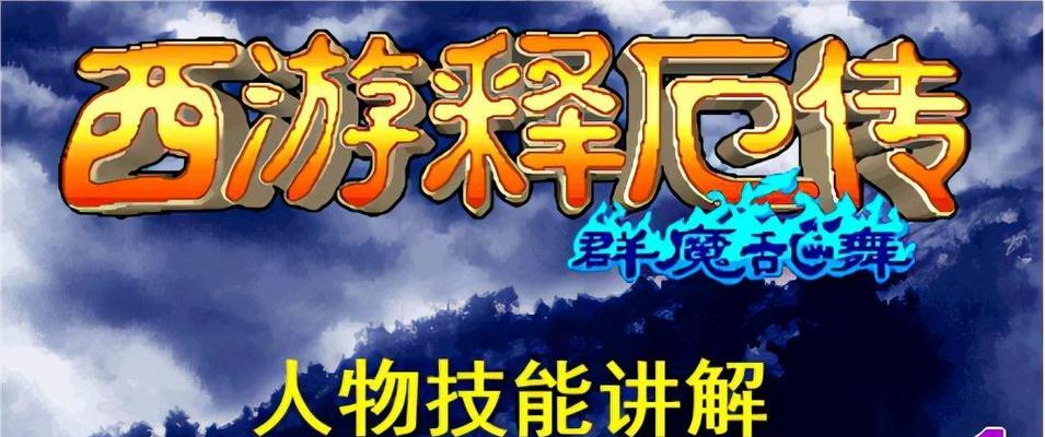 解密《以西游记·释厄传出招表》（15个段落带你领略秘籍精髓）