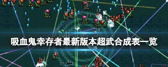 《吸血鬼幸存者白鞭子的获取方法》（如何在游戏中获得白鞭子）