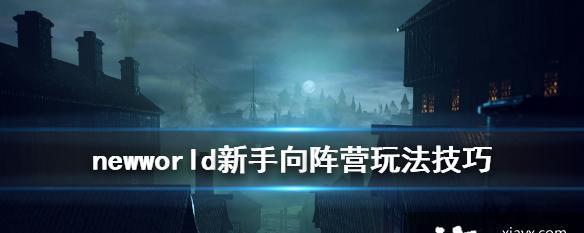 《NewWorld》幸运值提升大全（用这些方法提升幸运值）