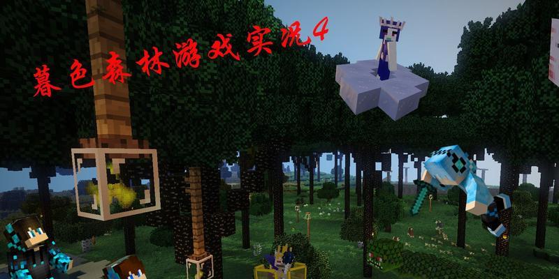 《我的世界》暮色森林是什么？如何探索暮色森林？