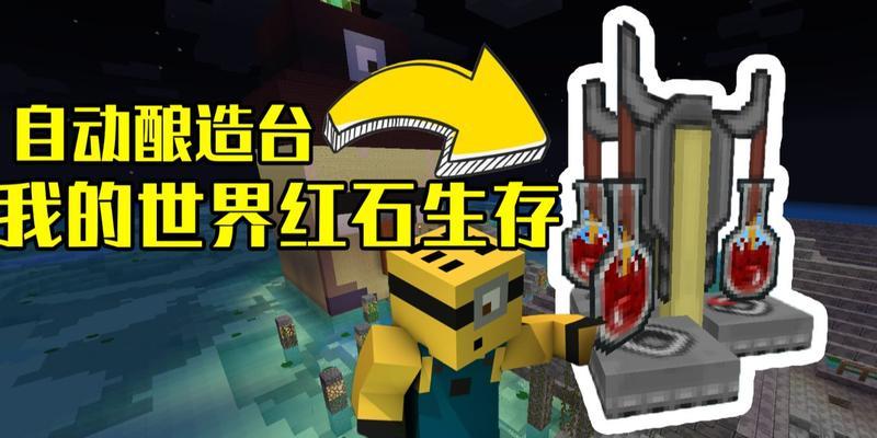 《我的世界》酿造台怎么做？合成表说明有哪些常见问题？