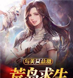 哪些美女荒岛求生游戏值得推荐？