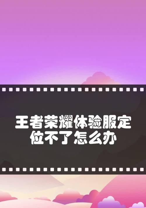 王者荣耀体验服如何在苹果手机上登录使用？