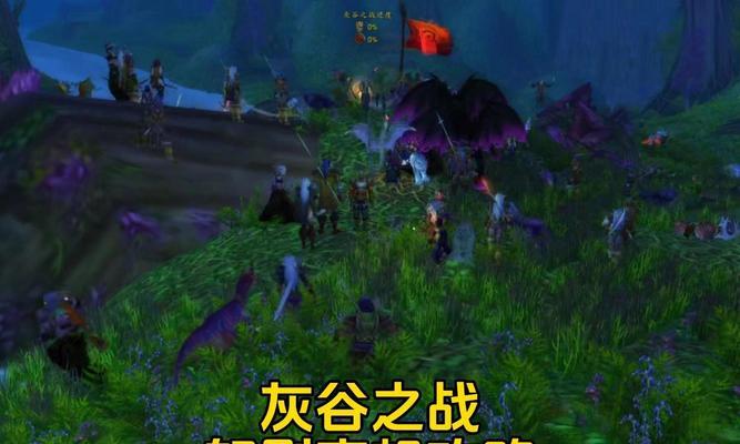 魔兽世界中如何前往灰谷？