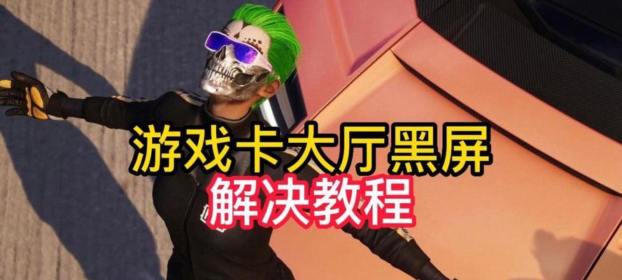 绝地求生重启后屏幕黑屏怎么解决？有哪些可能的原因？