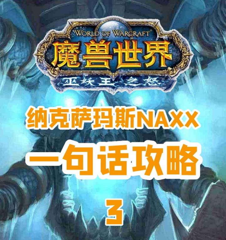 魔兽世界中帕奇维克的打法是什么？需要注意哪些技巧？