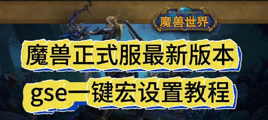 魔兽世界台服通用宏如何设置？