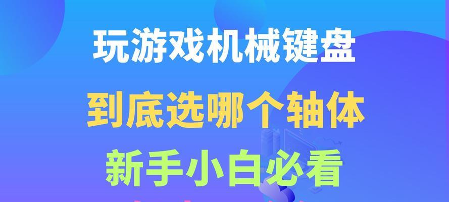 玩英雄联盟时应该选择哪种键盘轴？不同轴体对游戏体验有何影响？