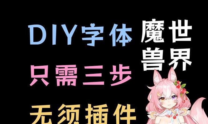 魔兽字体设置方法是什么？