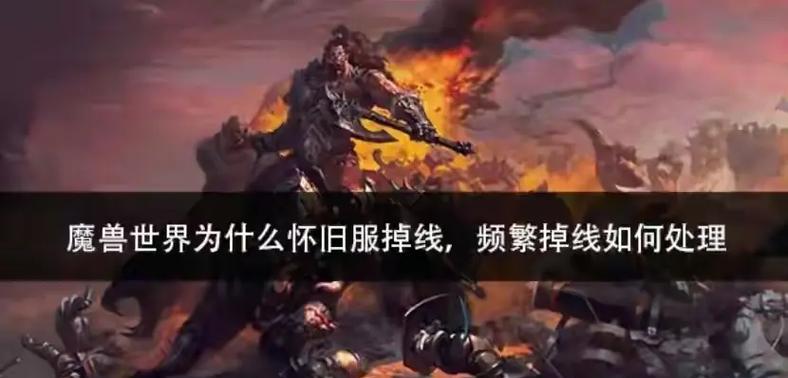 魔兽世界中如何让其他玩家掉线？有哪些可能的原因和解决方法？