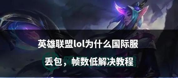 英雄联盟启动速度慢怎么办？如何优化？