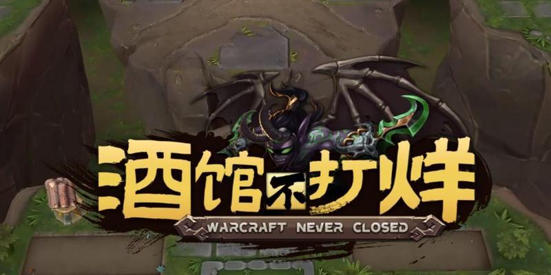 如何快速完成魔兽酒馆的打烊任务？
