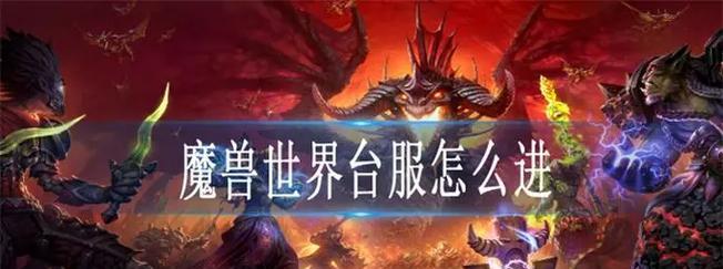 台式主机运行魔兽世界的方法是什么？