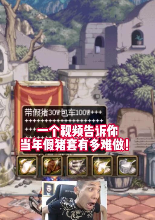 dnf假猪套有何特点？如何获得假猪套？