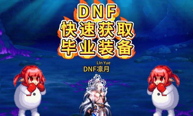 DNF中如何快速获取套装？