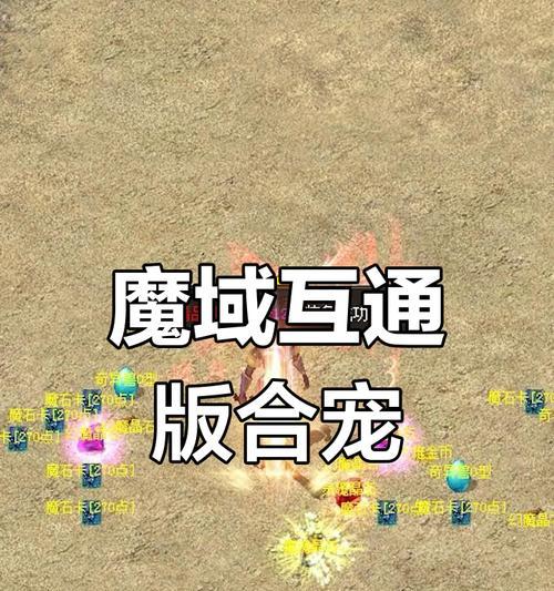 魔域互通鬼区进入方法是什么？