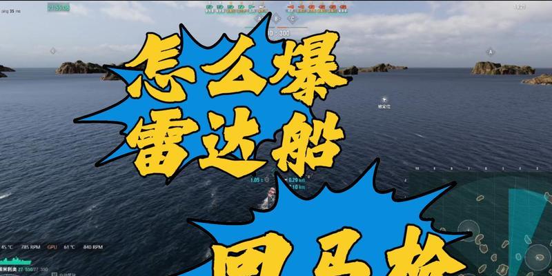战舰世界雷达反制技巧是什么？如何应对？