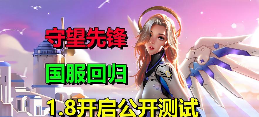 国服守望先锋预约怎么取消？取消预约后会有什么影响？