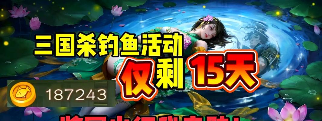 三国杀钓鱼活动何时结束？钓鱼活动的持续时间是多久？