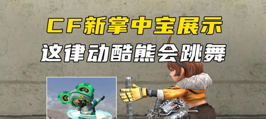 cf律动酷熊获取几率是多少？如何提高获取率？