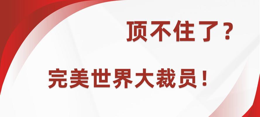 完美世界裁员问题如何应对？