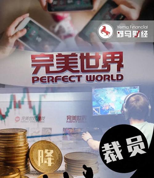 完美世界裁员问题如何应对？