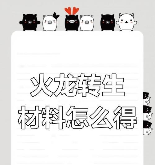 传火龙宝珠合成方法是什么？需要哪些材料？