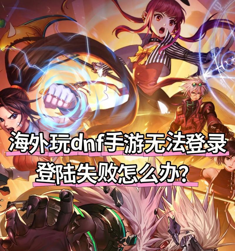 地下城登录失败怎么办？常见登录问题解决方法？