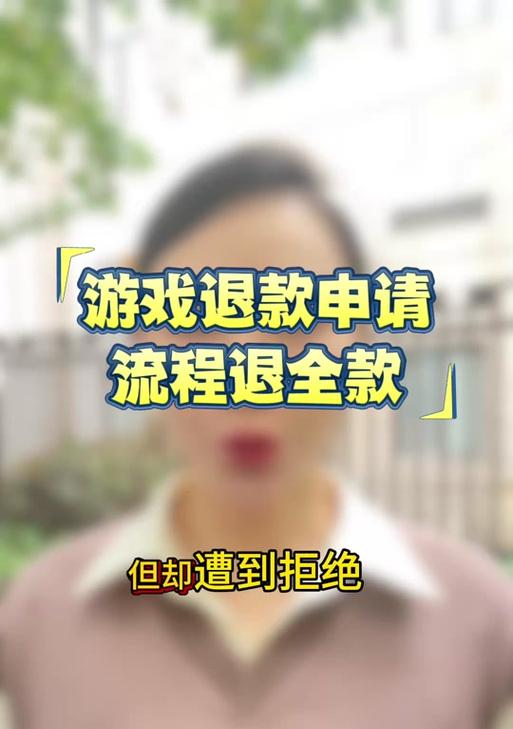 地下城百万充值后退款流程是什么？