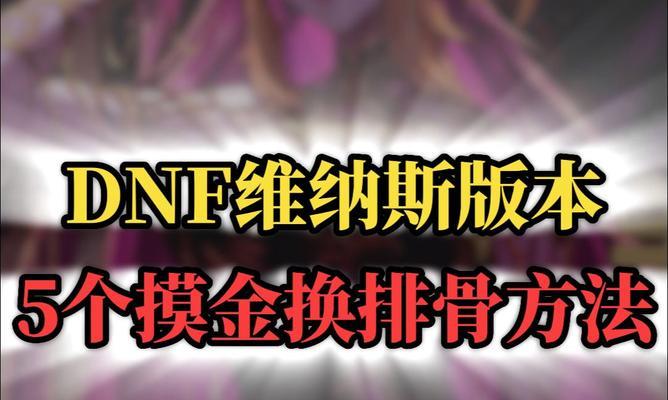 DNF中如何换排骨？有哪些步骤？