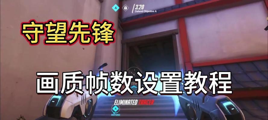 守望先锋如何调整帧率至无上限？调整后会有什么影响？