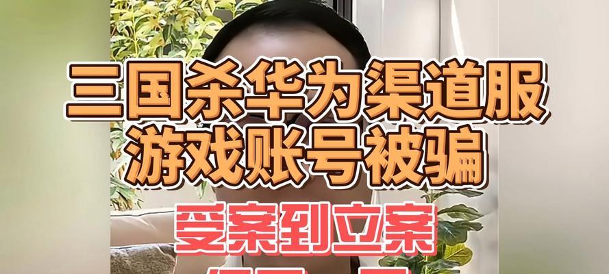 购买华为渠道服三国杀账号时应注意哪些问题？如何避免风险？