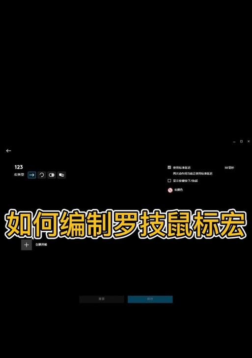 星际战甲罗技鼠标宏取消方法是什么？