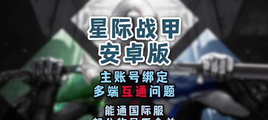 星际战甲ios怎么绑定国服？绑定过程中的常见问题有哪些？