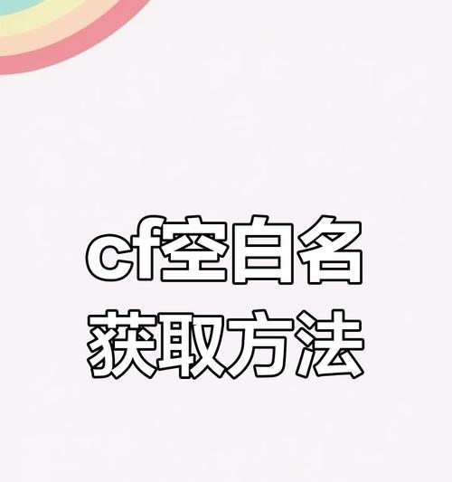 cf名字中加入空格的方法是什么？空格名字有什么特别之处？