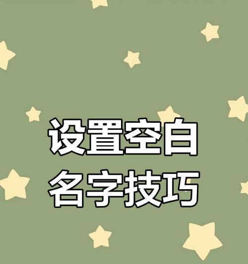 cf名字中加入空格的方法是什么？空格名字有什么特别之处？