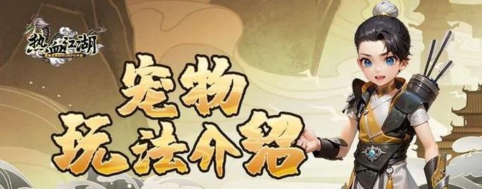 热血江湖宠物技能如何佩戴？有哪些佩戴规则？