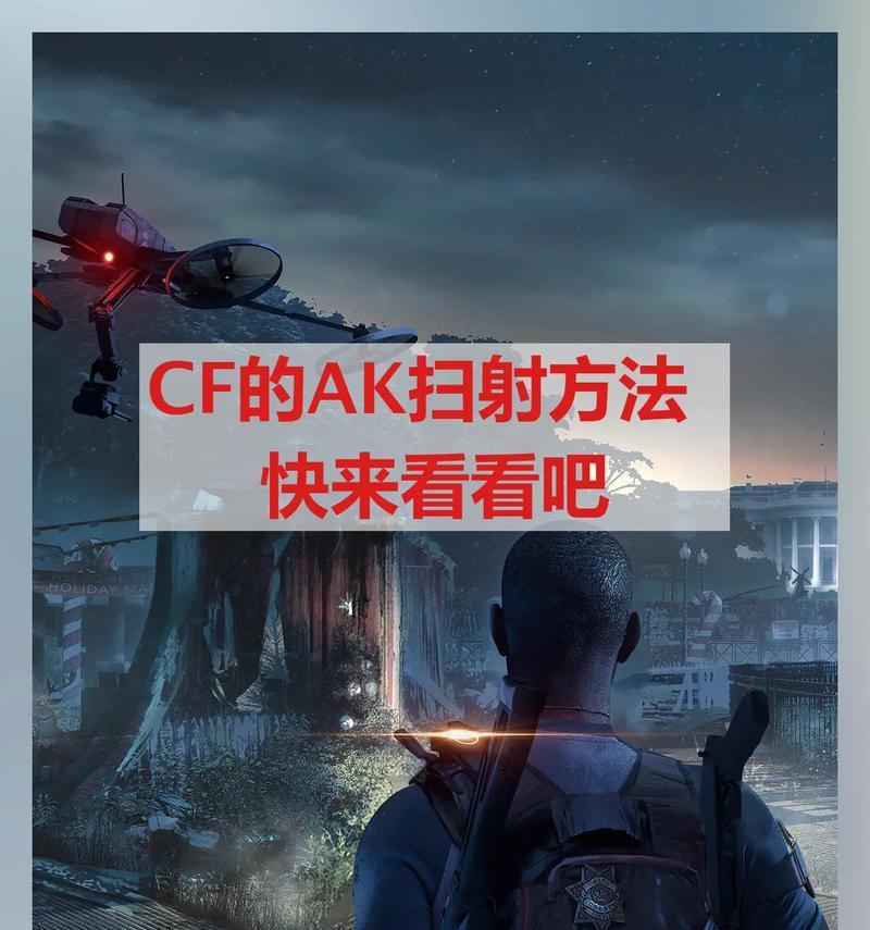 CF中跟枪技巧如何练习？提高跟枪能力的有效方法是什么？