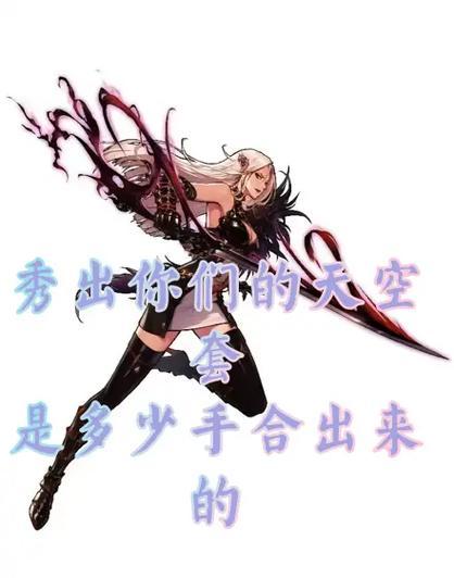 地下城天空套合成方法是什么？