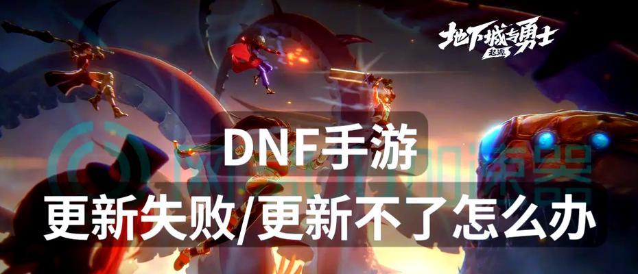 dnf游戏卡顿怎么办？如何优化游戏体验？