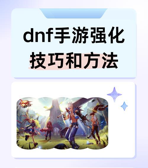 dnf中好感度的作用是什么？如何有效提升角色好感度？