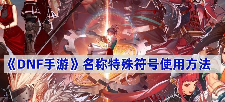 地下城名字可用符号有哪些？如何选择合适的符号？