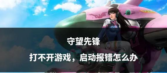 王者守望先锋启动方法是什么？