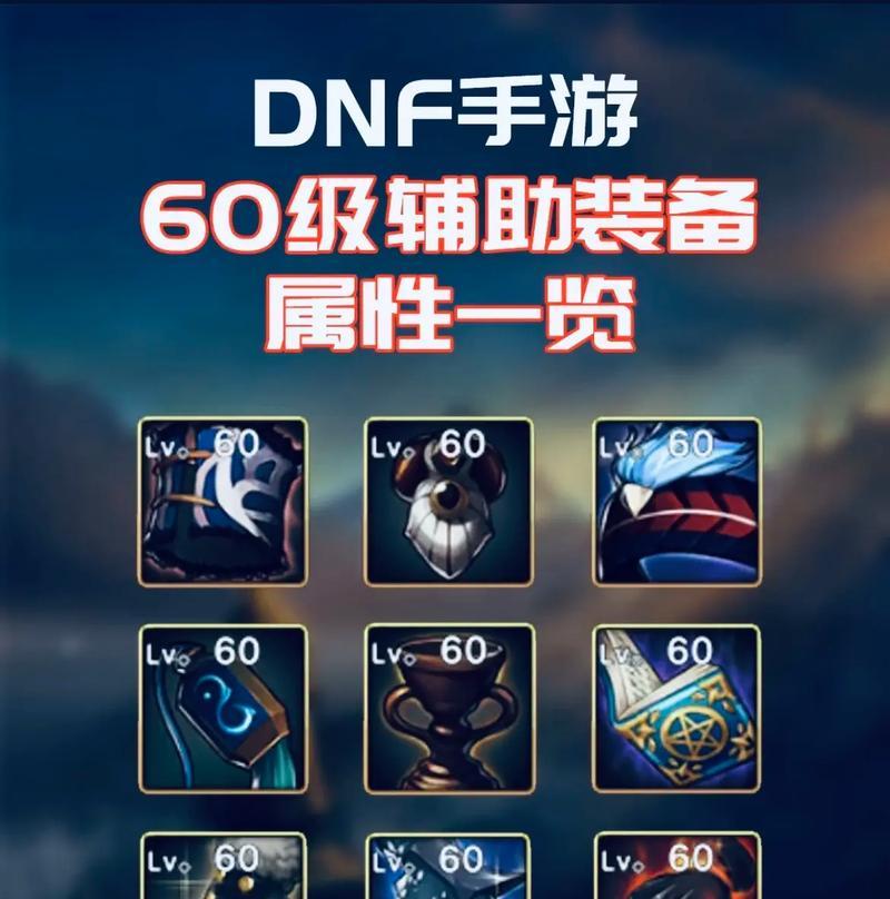 DNF手游剑圣辅助装备推荐？如何选择合适的辅助装备？