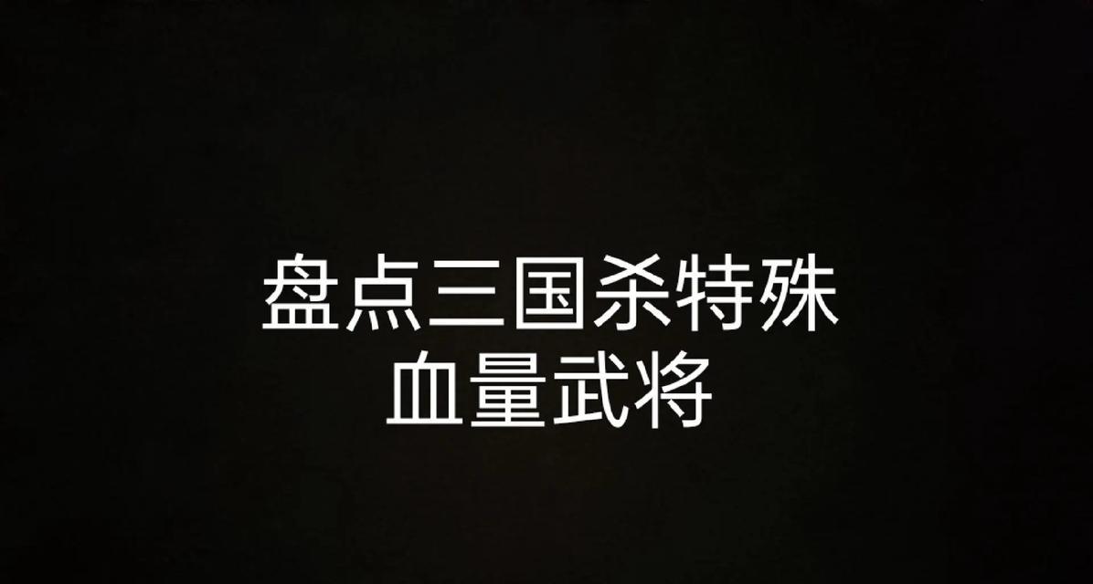 血条形状在三国杀游戏中的作用是什么？