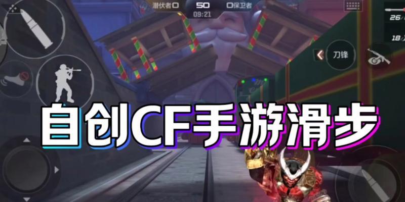 cf游戏中滑步技巧是什么？
