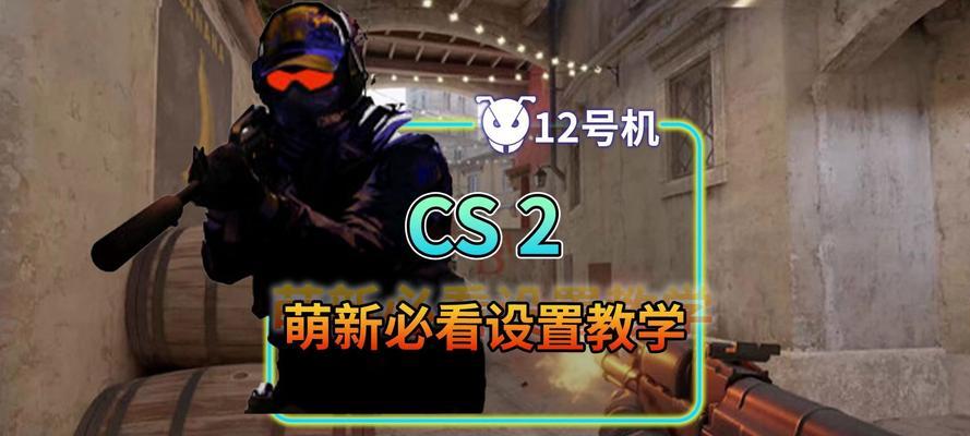 cs2模式的入门指南是什么？