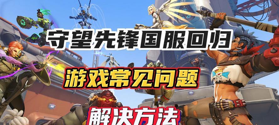 购买守望先锋怎么补偿？购买后遇到问题的补偿流程是什么？
