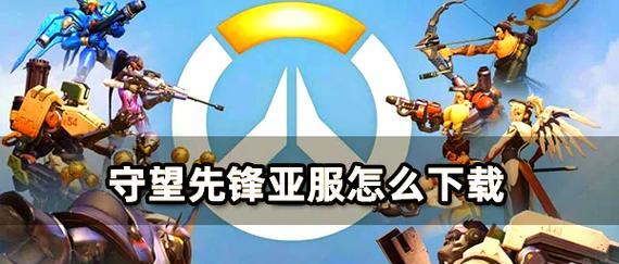 守望先锋如何下载安装？下载过程中遇到问题怎么办？